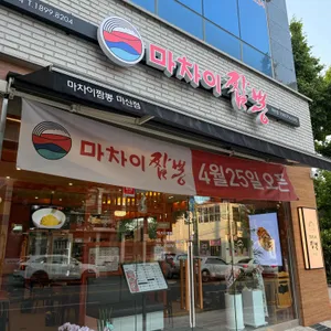 마차이짬뽕 리뷰 사진