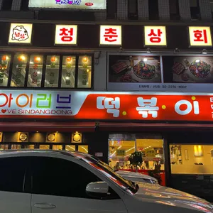 아이러브 신당동 리뷰 사진