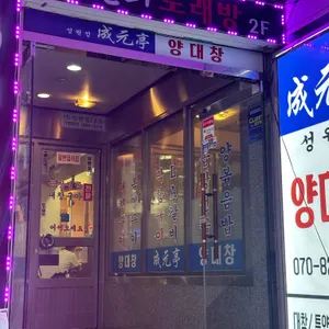 성원정양대창 리뷰 사진