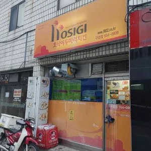 호식이두마리치킨 리뷰 사진