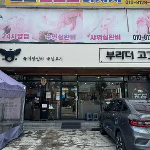 부라더고깃집 리뷰 사진