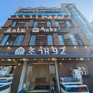 오이도조개92 리뷰 사진
