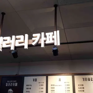 중랑노인종합복지관 갤러리카페 리뷰 사진