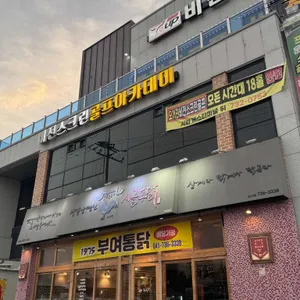부여통닭 리뷰 사진