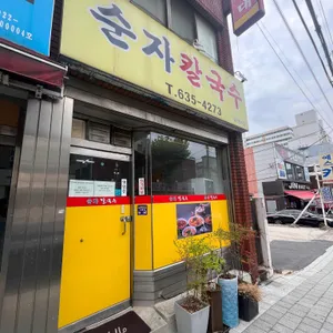 순자칼국수 리뷰 사진