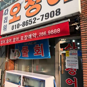 다리위오징어 리뷰 사진