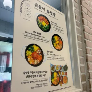 곰돌이솥덮밥 리뷰 사진