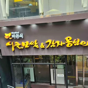 바른식시골보쌈&감자옹심이 리뷰 사진