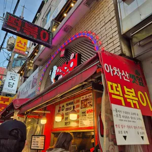 순금이 떡볶이 리뷰 사진