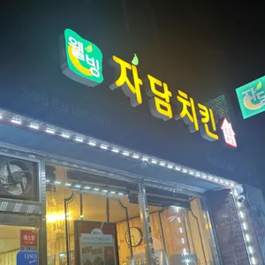 자담치킨 리뷰 사진