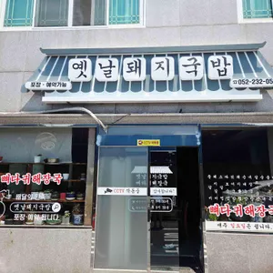 옛날돼지국밥 리뷰 사진