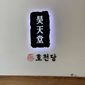 호천당 대표 사진