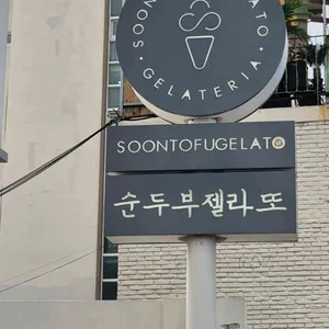 순두부젤라또 리뷰 사진