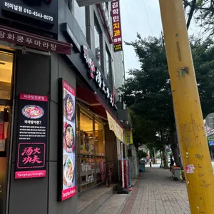 탕화쿵푸마라탕 리뷰 사진