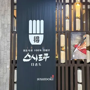 스시도쿠 더송도 사진 2