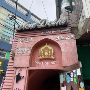 뉴델리 리뷰 사진