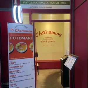 초이다이닝 리뷰 사진