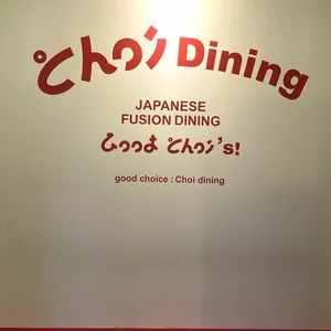 초이다이닝 리뷰 사진