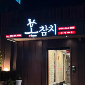 본참치 리뷰 사진