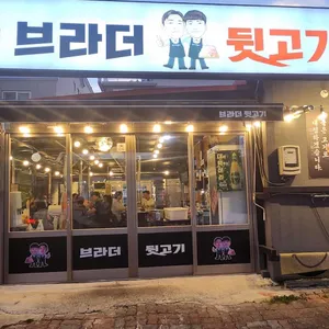 브라더뒷고기 리뷰 사진