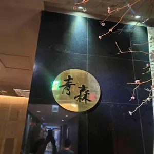 아오모리 리뷰 사진
