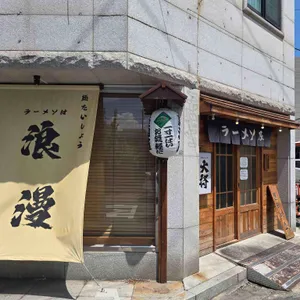 멘타이쇼 리뷰 사진
