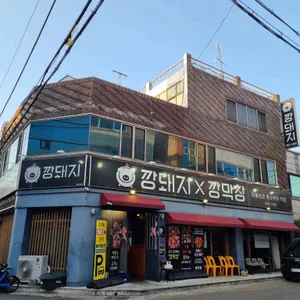 깡돼지 리뷰 사진