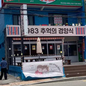 1983 추억의 경양식 리뷰 사진