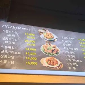 신통치킨 리뷰 사진