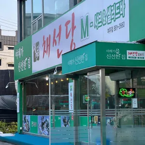 채선당 리뷰 사진