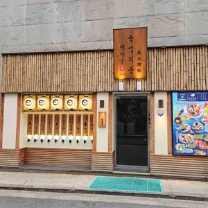 대나무숙성회관 리뷰 사진
