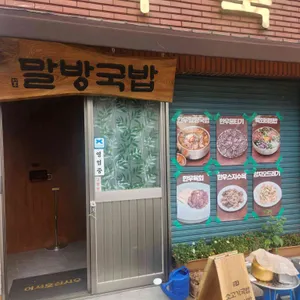 말방국밥 리뷰 사진