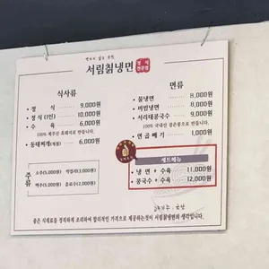 서림냉면 리뷰 사진