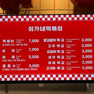 이가네떡볶이 리뷰 사진