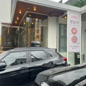 향동가 리뷰 사진