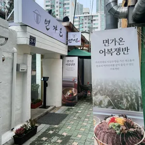 면가온 리뷰 사진