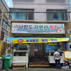 사량도자연산횟집 리뷰 사진