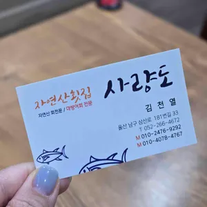 사량도자연산횟집 리뷰 사진