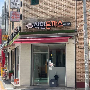 착한돈까스 리뷰 사진