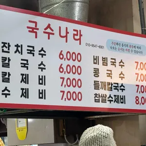 맛있는집 국수나라 리뷰 사진