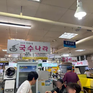 맛있는집 국수나라 리뷰 사진