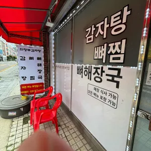 의정부감자탕 리뷰 사진