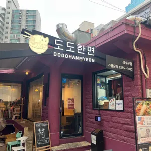 도도한면 리뷰 사진