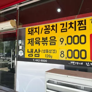 백가네김치찜 리뷰 사진