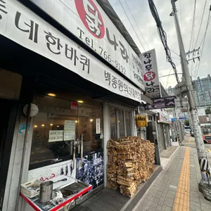 참나무 닭나라 리뷰 사진