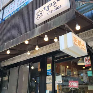 탱크돈까스 리뷰 사진