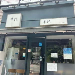 본부 리뷰 사진