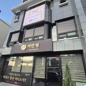 거한정 거제도한우정육식당 리뷰 사진