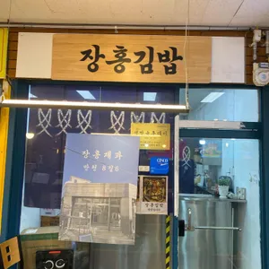 장홍김밥 리뷰 사진