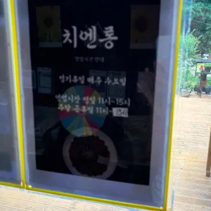 치엔롱 리뷰 사진
